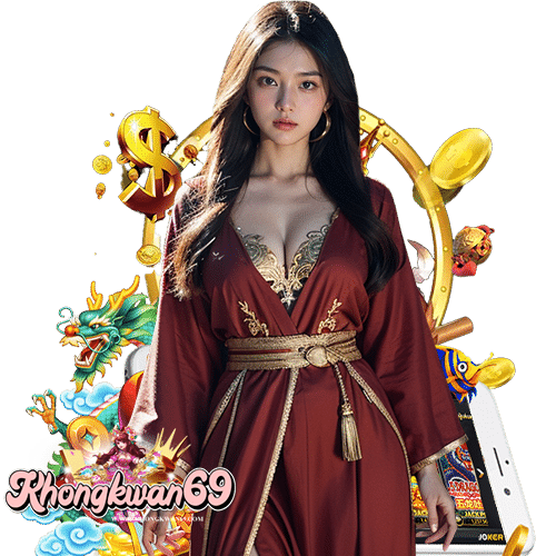 khongkwan69 ทุนน้อยเล่นได้