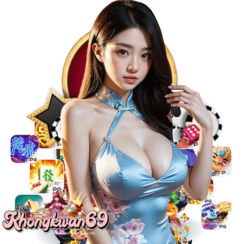 khongkwan69 บริการ 24 ชม.