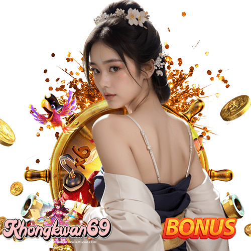khongkwan69 สมัครสมาชิก